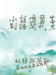 小说傅医生,请别诱哄我免费阅读