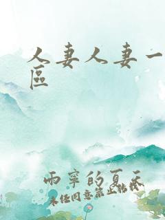人妻人妻一区二区