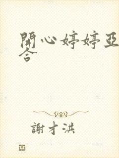 开心婷婷亚洲综合
