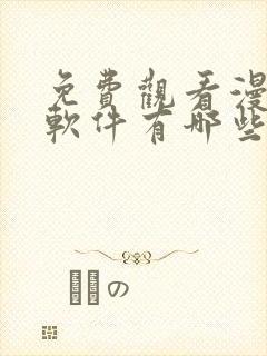 免费观看漫画的软件有哪些 app