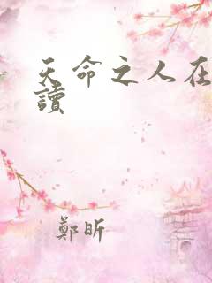 天命之人在线阅读