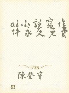 ai小说写作软件永久免费版