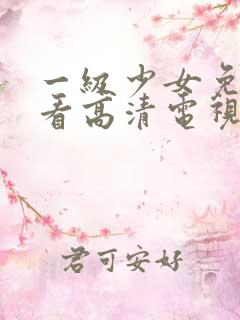 一级少女免费观看高清电视剧韩剧情
