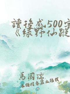读后感500字《绿野仙踪》