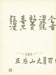 狂喜动漫全集动漫免费观看第一季