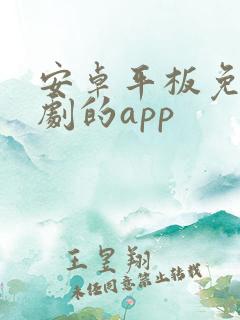 安卓平板免费追剧的app