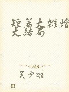 短篇大杂烩小说大结局