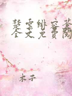 楚云绯容苍小说全文免费阅读