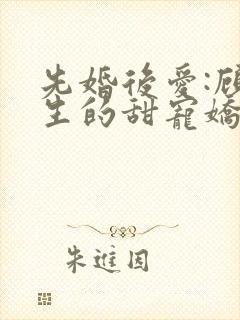 先婚后爱:顾先生的甜宠娇妻