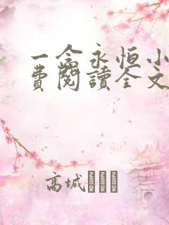 一念永恒小说免费阅读全文