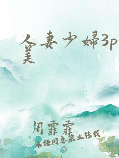 人妻少妇3p欧美