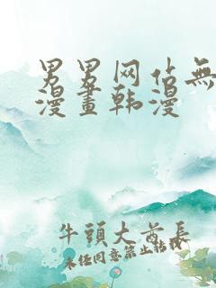 男男网站无删减漫画韩漫