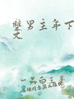 双男主年下高干文