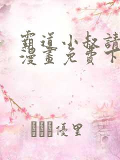 霸道小叔请轻撩漫画免费下拉式6漫