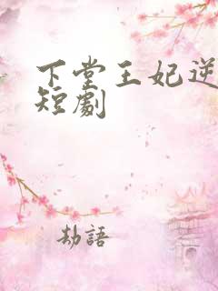 下堂王妃逆天记短剧