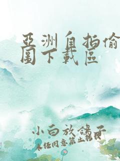 亚洲自拍偷拍色图下载区