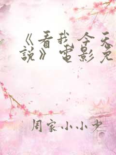 《看我今天怎么说》电影免费播放