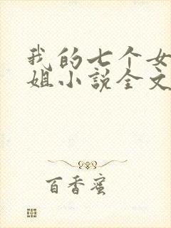 我的七个女神姐姐小说全文免费阅读