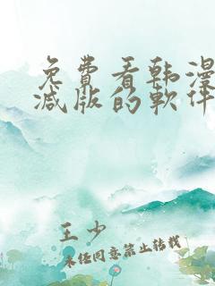 免费看韩漫无删减版的软件