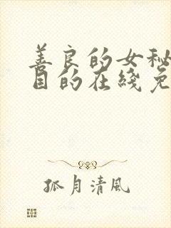 善良的女秘书的目的在线免费