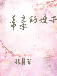 善良的嫂子电影中字