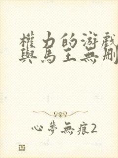 权力的游戏龙妈与马王无删减片段