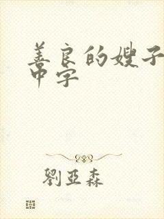 善良的嫂子在线中字