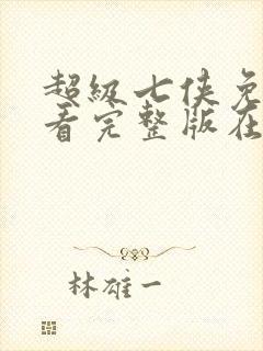 超级七侠免费观看完整版在线全集