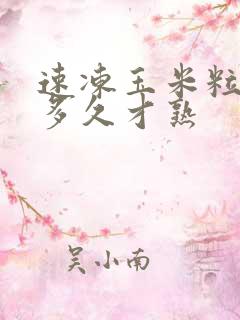 速冻玉米粒要煮多久才熟