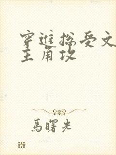 穿进总受文里抢主角攻