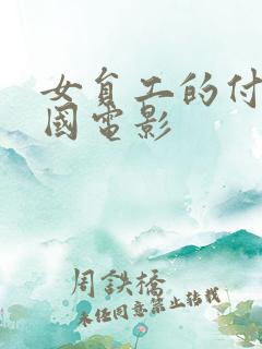 女员工的付出韩国电影
