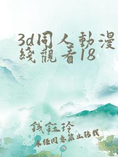 3d同人动漫在线观看18