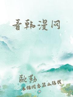 看韩漫网