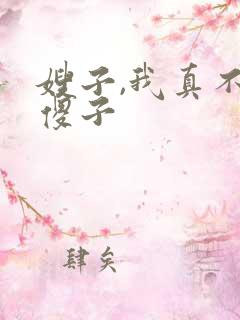 嫂子,我真不是傻子