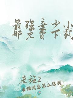最强弃少小说在哪免费下载