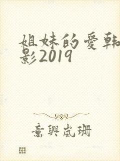 姐妹的爱韩国电影2019