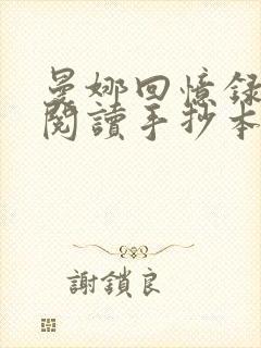 曼娜回忆录全文阅读手抄本阅读