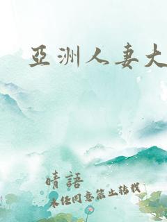 亚洲人妻大香蕉