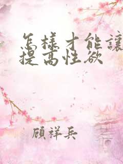 怎样才能让女人提高性欲