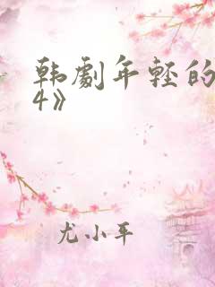韩剧年轻的母亲4》