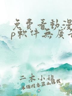 免费看动漫app软件无广告