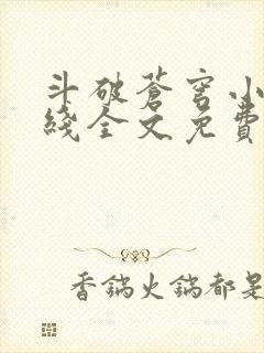 斗破苍穹小说在线全文免费