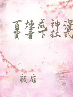 百炼成神漫画免费看下拉式六漫画
