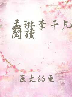 孟琳李千凡在线阅读