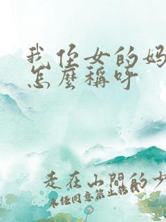 我侄女的妈妈我怎么称呼