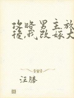 攻略男主放弃我后,我改嫁大反派