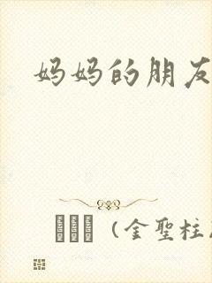 妈妈的朋友是3