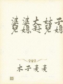 婆婆大姑子欺负儿媳赶儿媳滚的后果