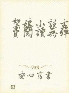絮娘小说古言免费阅读无弹窗全文