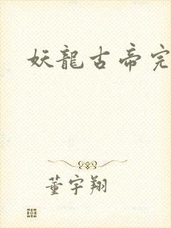 妖龙古帝完全版